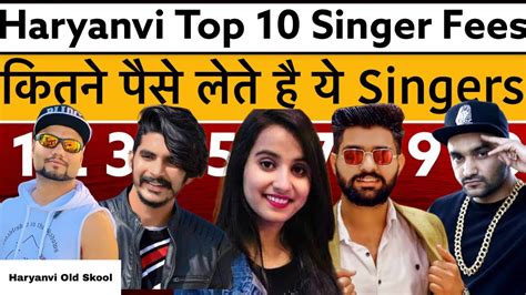 Haryanvi Singer कितने पैसे लेते हैं Top 10 Haryanvi Singer Income