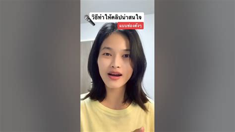 วิธีทำให้คลิปน่าสนใจมากขึ้น Tiktok ติ๊กต๊อก สอนตัดต่อวีดีโอด้วยมือถือ สอนพากย์เสียง