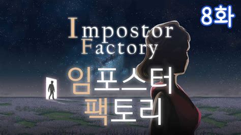 이 세계의 비밀 Impostor Factory 임포스터 팩토리 8화 YouTube