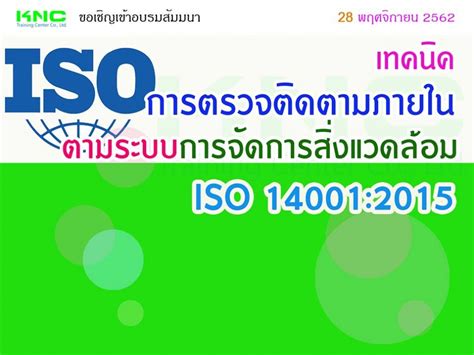เทคนิคการตรวจติดตามภายในตามระบบการจัดการสิ่งแวดล้อม ISO 14001:2015 - ฝึกอบรม สัมมนา ฝึกอบรมฟรี ...