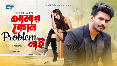 Amar Kono Problem Nai আমার কোন প্রবলেম নাই Musfiq R Farhan Tania