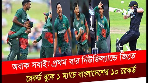 অবাক সবাই প্রথম বার নিউজিল্যান্ডে জিতে যত রেকর্ড বুকে ১ ম্যাচে বাংলাদেশের ১০ রেকর্ড bng vs nz