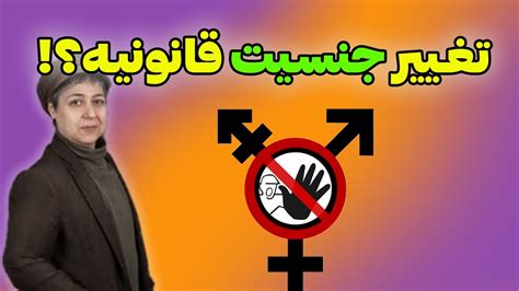 شهره لرستانی آیا تغییر جنسیت خانم شهره لرستانی قانونیه؟🤔 قوانین؛ مراحل
