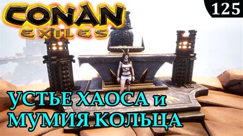 Lunch with just in the same world but play separately but we also don't want to have to deal with griefers. Conan Exiles МУМИЯ КОЛЬЦА и УСТЬЕ ХАОСА - YouTube