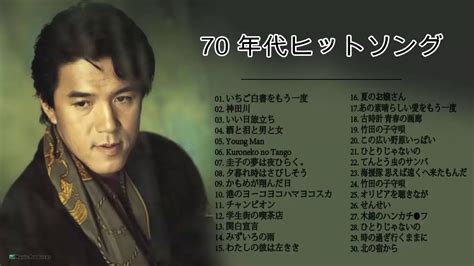 70年代 ヒット曲メドレー フォーク 昭和の名曲まとめ ♪♪ 邦楽70年代ヒットソングメドレー Youtube