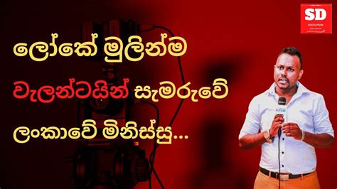 වැලන්ටයින් කතාව Youtube