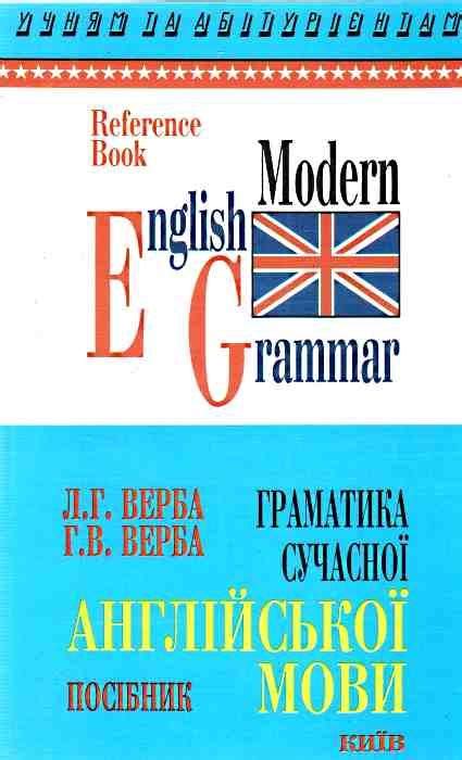 граматика сучасної англійської мови посібник Логос ВЕРБА 9789665090014