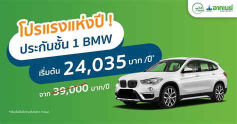 ประกันชั้น 1 รถยุโรป และ BMW ถูกสุดเริ่ม 24,035 บาท/ปี จากอาคเนย์ประกันภัย - 724.CO.TH ประกันภัย ...