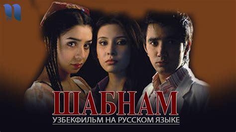 Шабнам Shabnam узбекфильм на русском языке Youtube