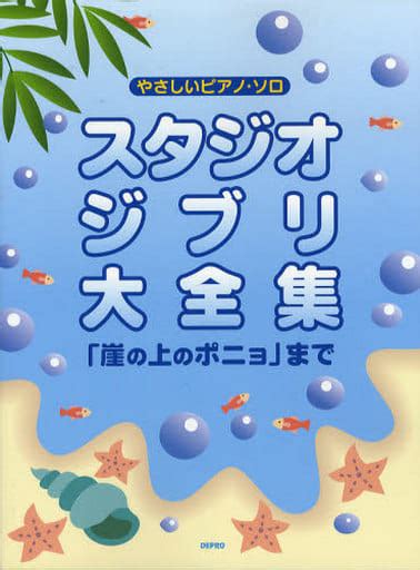 Anime And Games Gentle Piano Solo Studio Ghibli Daizenshu Ponyo Piano