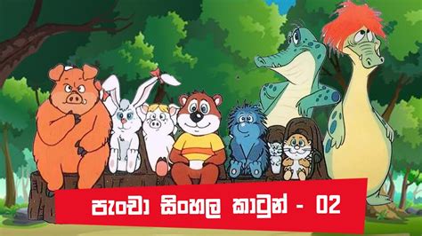 Pancha Sinhala Cartoon 02 Sinhala Cartoon Sinhala New Cartoon