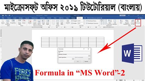Microsoft Word Tutorial Bangla For Beginners Ms Word 2019 Formula