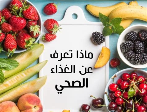 فوائد الغذاء الصحي