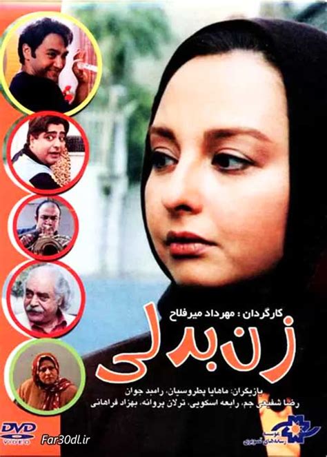 دانلود فیلم زن بدلی با لینک مستقیم و رایگان فارسی دانلود