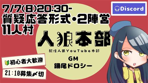 人狼本部】視聴者参加型通話人狼 丁寧に楽しむ質疑応答形式11人村初心者歓迎【🔰gm：踊尾ドロシー】 Youtube