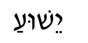 Jesus, Yeshua or Yahshua? » Kehila News Israel
