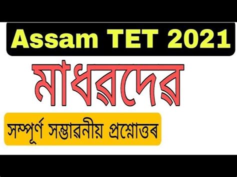 V 5 MCQ Of Assamese MadhavDev For Assam TET 2921 Lakshyatalk