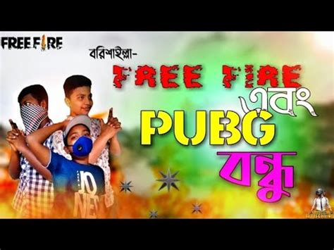 Every tail has two sides according to me when talking about pubg vs freefire it depend on which basis youbare saying it. Free Fire এবং PUBG বন্ধু(বরিশাইল্লা পোলা)Fanny videos|Free ...