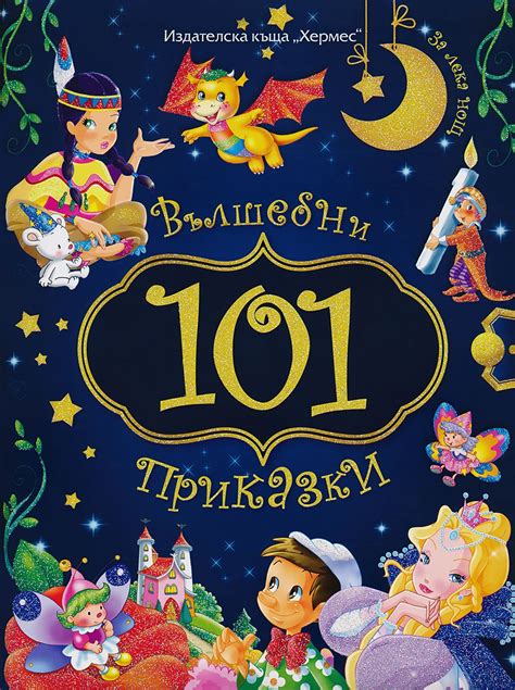 101 вълшебни приказки за лека нощ детска книга Storebg