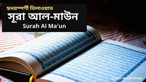 Necessaries is the 107th chapter (surah) of the qur'an with 7 verses (ayat). সূরা আল মাউন (সূরা নং: ১০৭) | Surah Al Ma'un | Islamic ...