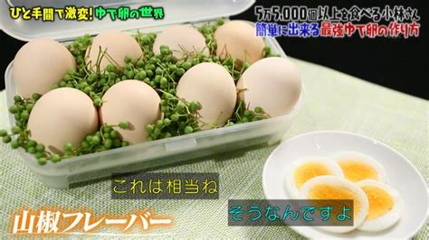 ◆ゆで卵の作り方 (1) 卵は熱湯に入れると温度差でひびが入りやすいので、水から入れてゆでる。 (2) 鍋に卵がかぶるくらいの水を入れ、中火にかけ、黄身を中心にして固めるために、１～２分ほどはしで転がしながらゆで始める。 (4) ゆで上がったらすぐに冷水にとり、冷めたら殻をむく。 マツコ ゆで 卵 作り方 | 「マツコの知らない世界」でゆで玉の ...