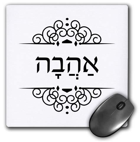 3drose Ahava Word For Love In Hebrew With Nikud Ahavah Ivrit Black And White Mouse Pad 8 By 8