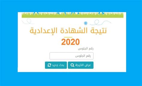 ونحن على أبواب يوم جديد نعلن لكم ظهور نتيجة امتحانات الشهادة الاعدادية محافظة الاسماعيلية الان مبرووك ظهور نتيجة الشهادة الاعدادية 2020 برقم الجلوس والاسم فقط محافظة الجيزة والقاهرة والقليوبية. نتيجة الشهادة الإعدادية 2020 برقم الجلوس الترم الثاني جميع ...
