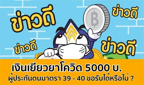 ส่วนผู้ประกันตน ม.39 และ ม.40 สัญชาติไทย ที่ยังประกอบอาชีพอยู่ในปัจจุบัน จะได้รับเงินช่วยเหลือ 5,000 บาท/คน ในส่วนของนายจ้างและ. เงินเยียวยาโควิด 5000 บ. ผู้ประกันตนมาตรา 39 - 40 ขอรับได้ ...