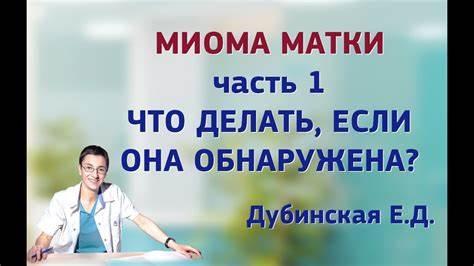 Миома матки. часть 1. Что делать, если она обнаружена? - YouTube Картинка - Миома матки. часть 1. Что делать, если она обнаружена? - YouTube
