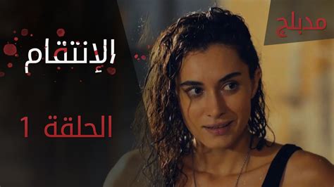 الإنتقام الحلقة 1 مدبلج Atv عربي Can Kırıkları Youtube