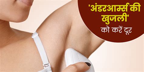 ways to treat itchy underarms in hindi। अंडरआर्म्स में खुजली को दूर करने के तरीके onlymyhealth