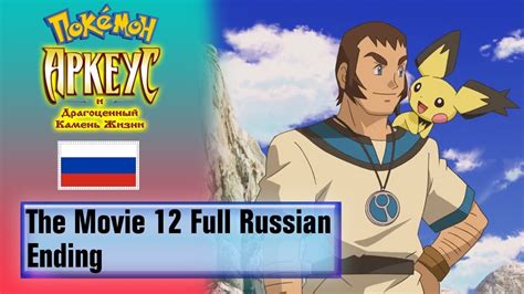 Pokémon The Movie 12 Full Russian Ending Hq Youtube