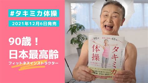 日本最高齢インストラクター「タキミカさん」が人生初となる書籍『タキミカ体操』を出版！ Youtube