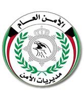 الخدمات المقدمة للمكلفين بالزكاة والضرائب علاوة على. تشكيل دائرة الآمن العام - تاريخ الكويت