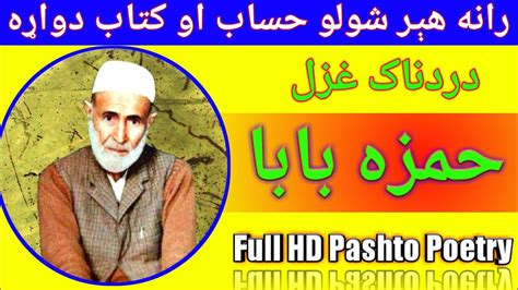 Hamza Baba Ghazal Pashto Poetry Sad By Hamza Baba Hamza Baba Kalam