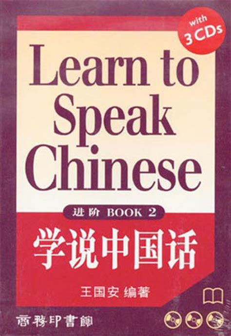 Learn To Speak Chinese 2 Chinese Books Learn Chinese Adult