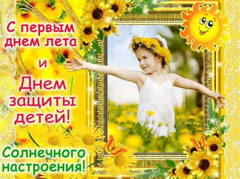 До конца года остаётся 213 дней. С первым днём лета и днем защиты детей - открытки ...