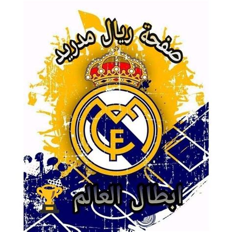 ريال مدريد ابطال العالم