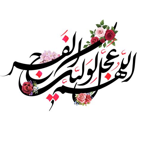 Imam Mahdi Calligraphie Allahumma Ajjil Le Waiyekal Faraj Arabe