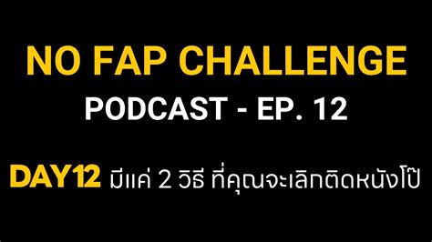 no fap challenge podcast ep 12 มีแค่วิธีนี้เท่านั้นที่คุณจะเลิกติดหนังโป๊ได้ fap tribute