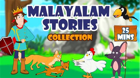 Malayalam Story For Kids Moral സതമായ സുഖഭോഗമുള്ള മനുഷ്യൻ Malayalam