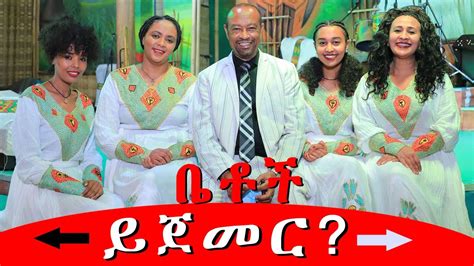 Betoch ይጀመር Comedy Ethiopian Series Drama Episode Youtube