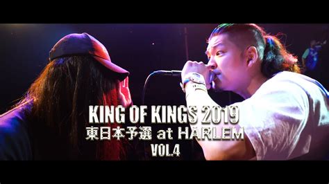 King Of Kings 2019 東日本予選 At Harlem Vol4 Youtube