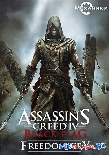 Assassin S Creed Freedom Cry Pc Rus Eng Multi Repack By R G