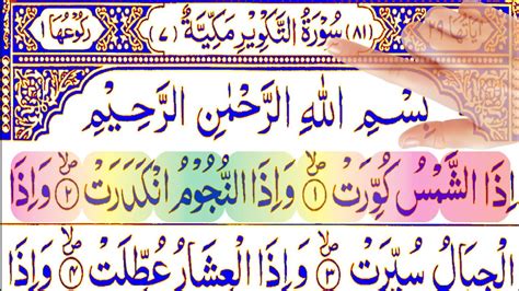 081 Surah At Takwir Full Quran Recitation With Hd Arabic Text سورة