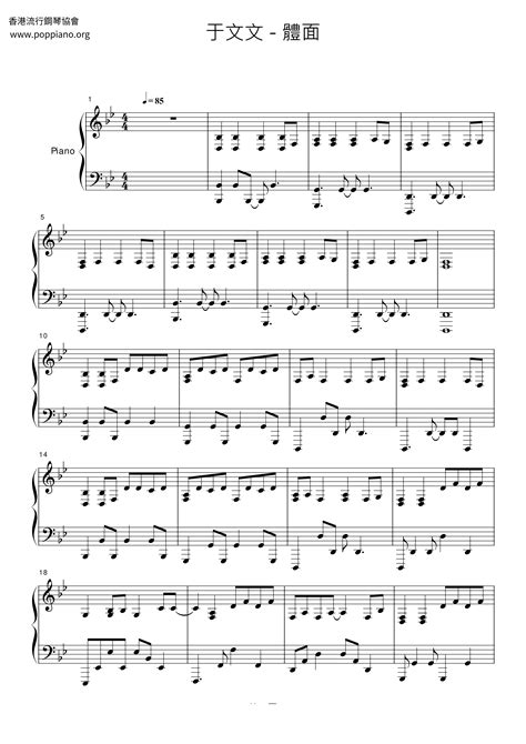 于文文 体面 琴谱五线谱pdf 香港流行钢琴协会琴谱下载