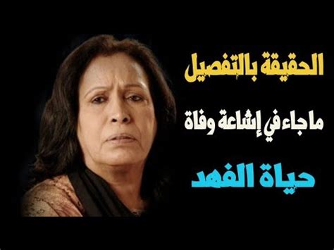محطات في حياة فاروق الفيشاوي. وفاة الفنانة حياة الفهد الحقيقة كاملة - YouTube