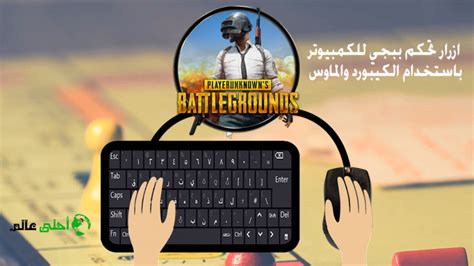 Maybe you would like to learn more about one of these? ازرار تحكم ببجي للكمبيوتر لعبة PUBG باستخدام الكيبورد ...