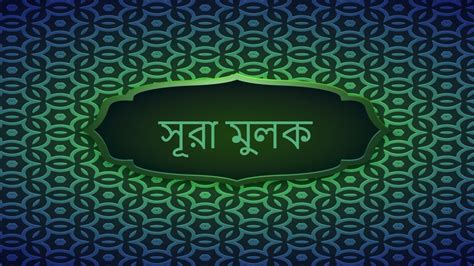 Surah Mulk 67 🕌 Arabic And Bangla Translation সূরা মুলক Youtube