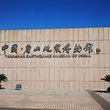 中国·唐山地震博物馆_百度百科